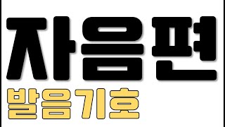 [발음기호 3] 영어발음기호 자음편 / IPA 발음기호 읽는 방법