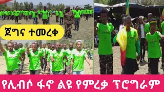 በወሎ የሊብሳ ጀግኖች በልዩ ሁኔታ ተመረቁ//ከጀግኖች በክብር ባድራ ተረከቡ//የሰልፍ ልዩ ትሪት አቀረቡ