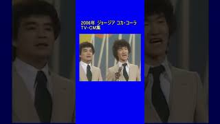 2006年 ジョージア コカ・コーラ TV-CM集st