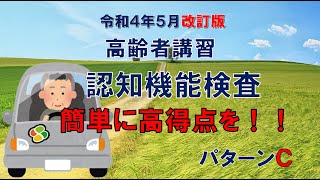 認知機能検査で簡単に高得点を　パターンＣ