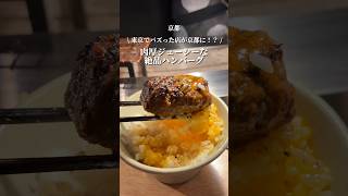 【東京で大バズりしたハンバーグ店が京都に！？】「祇園四条駅から徒歩3分」📍挽肉と米　#京都グルメ #kyotofood #kyotogourmet