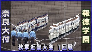 報徳学園 対 奈良大付（2023.10.21）秋季近畿大会 1回戦