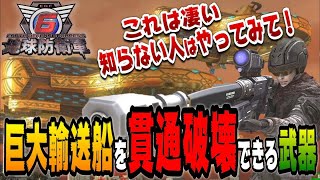 【地球防衛軍６】レンジャーのヤバイ武器を発見！巨大輸送船の上から貫通破壊できてしまう武器を紹介します！【小ネタ・攻略】