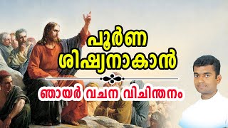 പൂർണ ശിഷ്യനാകാൻ Sunday Homily Malayalam | 23rd Sunday in Ordinary Time Year C 2022 Rev Fr Anuraj R L