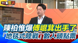 傅崐萁也怕罷免？陳柏惟揭花蓮王執行「地毯式陸戰」數人頭 直言就是在點票！主持人驚問：有這麼精準？陳柏惟：不要小看從戒嚴時代存活下來的國民黨｜【94要客訴】三立新聞網 SETN.com