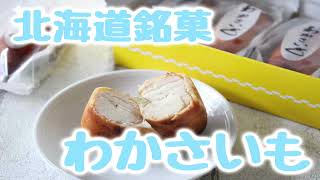 実食「北海道銘菓 わかさいも」まるで “やきいも” みたい！ホクホク香ばしく濃い甘み 芋の筋に見立てた昆布入り