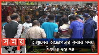 ১২ দিন পর ক-বর থেকে তোলা হলো শিশু মারুফার লা-শ | Kurigram News | Marufa | Somoy TV