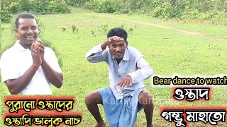 পুরানো ওস্তাদের ওস্তাদি ভালুক নাচ🔥Ostad Gombhu mahato