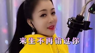 经典歌曲《来生不再错过你》非常好听