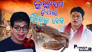 କଙ୍କଡା ଚିପିଲା ଗୁଲୁଗୁଲା ବେକ - Gulugula Comedy | Pragyan | Shankar |  Pragyan Shankar Comedy Center