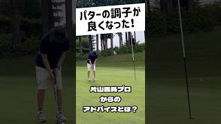 片山晋呉プロから学んだパターが良くなった方法とは？#ゴルフ