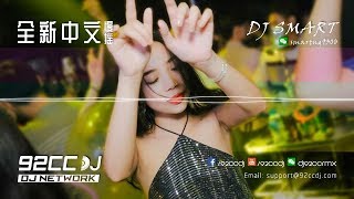 ㊣92CCDJ ✈ 2018全新中文慢摇 《超好听》 但愿余生都是你 ➚ 美人目 ➚ 可能否 ┋ Mix By.DJ Smart