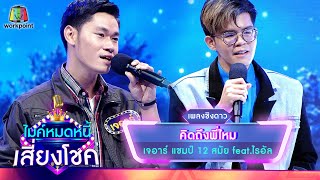 คิดถึงพี่ไหม - เจอาร์ feat.ไรอัล | ไมค์หมดหนี้ เสี่ยงโชค