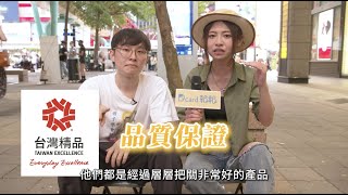 【精品鑑賞王】你有精品級眼光嗎？台灣精品 X Dcard報報街訪突擊！