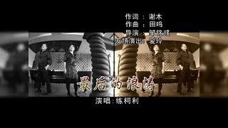 最后的浪涛 - 练柯利（词：谢木 | 曲：田鸣）