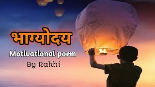Motivational poem | भाग्योदय | हिन्दी कविता | Hindi kavita | Ocean of Life