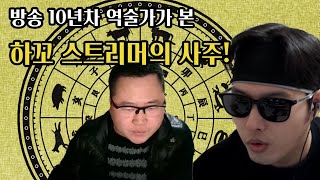 (관상+사주) 10년차 방송인 역술가의 포스. \