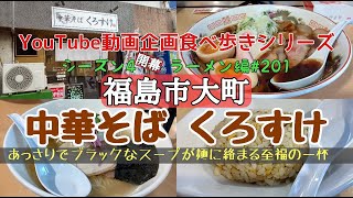 福島県福島市大町　中華そば くろすけ　ラーメン編#301開幕