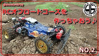 「RCオフロードコースを作っちゃおう！NO.2」タミヤ ホットショット