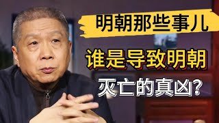 明朝爲什麽會滅亡？誰是導致明朝覆滅的真凶？#觀復嘟嘟 #馬未都 #圆桌派