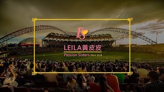 【Passion Sisters】Leila 黃皮皮 - 退休感言