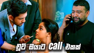 චූටි ඔයාට call එකක් | Sangeethe