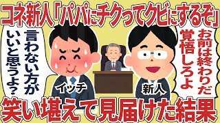 コネ新人「パパにチクってクビにするぞ」笑い堪えて見届けた結果【2ch仕事スレ】