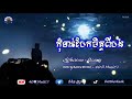 🎶🔸បទសេដ🥺 កុំទាន់បែកចិត្តពីបង បទល្បីក្នុង tik tok 💯 ពិរោះណាស់ ច្រៀងដោយ ÷ សិលា ថ្ម