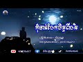 🎶🔸បទសេដ🥺 កុំទាន់បែកចិត្តពីបង បទល្បីក្នុង tik tok 💯 ពិរោះណាស់ ច្រៀងដោយ ÷ សិលា ថ្ម