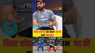 Virat Kohli And Rishabh Panth Funny Moment Sports cricket || #shorts #viratkohli #funny #moments