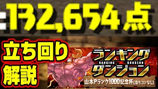 【ランキングダンジョン】山本Pランク1000記念杯立ち回り解説 132,654点【パズドラ ランダン】