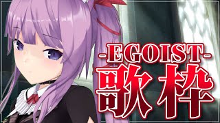 【 #歌枠 /Sing Stream】EGOISTさん縛り！今までの感謝を込めて歌います💐【久遠たま】