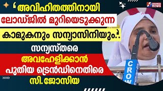 സന്യസ്‌തരെ അവഹേളിക്കാൻ പുതിയ ട്രെൻഡിനെതിരെ സി.ജോസിയ. | SPEECH | NUNS | SR ADV JOSIA SD | GOODNESS TV