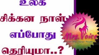 உலக சிக்கன தினம் |World Savings Day |Finance tips |history |savings ideas \u0026 History@mrsvoice2116