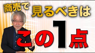 競合・価格・品揃え・客層ではなく…商売で見るべきたった１つのこと