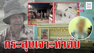 สาวใหญ่ดับปริศนา ญาติแจ้งล้มหัวฟาดพื้น อึ้งผลตรวจเจอกระสุนเจาะหัว | ทุบโต๊ะข่าว | 22/6/67