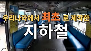 우리나라에서 제작한 최초의 지하철 [Korea's First Subway to Build]