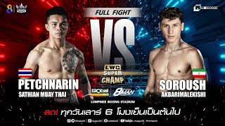 LWC Super Champ | คู่ที่ 9 เพชรนรินทร์ เสถียรมวยไทย VS โซรุช อักบาริมาเลกิชิ | 11/03/66