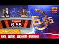 හිරු සවස 6.55 ප්‍රධාන ප්‍රවෘත්ති ප්‍රකාශය - Hiru TV NEWS 6:55 PM LIVE | 2024-09-27