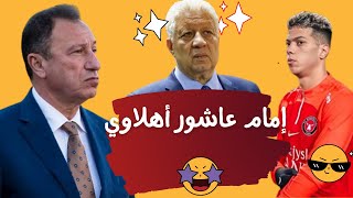 صفقة امام عاشور إلى الأهلي بشكل كوميدي .. مرتضى منصور Vs الخطيب
