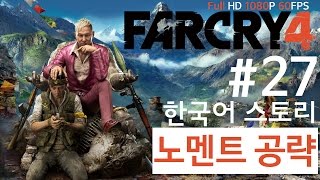 파 크라이 4 한국어 스토리 노멘트 공략 #27 불타는 숲 1080p 60프레임 - PC Far Cry 4 1080p 60fps