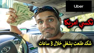 طلعت مبلغ حلو خلال 3 ساعات تكسي في امريكا