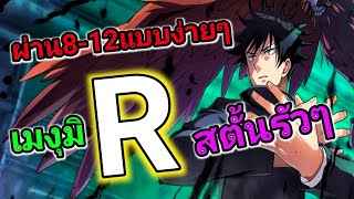 แนวทางจบบท8ภายใน2วัน แบบไม่ใช้เพรชสุ่มตัว | Jujutsu kaisen phantom parade