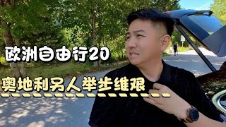 自驾游览奥地利风光，环境可以改变心态，流量多少无所谓玩就是了