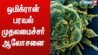 ஒமிக்ரான் வகை கொரோனா தடுப்பு நடவடிக்கைகள் தொடர்பாக முதலமைச்சர் மு.க.ஸ்டாலின் ஆலோசனை