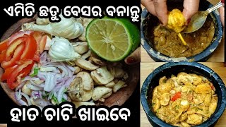 ଥରେ ଏମିତି ଛତୁ ବେସର ବନେଇ ଦେଖନ୍ତୁ|| #maageluhandishal ||#odia