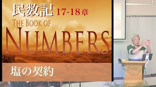 10/11『塩の契約』民数記17-18章-