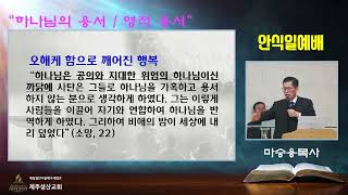 [SDA 제주성산교회]20250118 안식일 예배 설교말씀:\