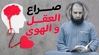 صراع العقل والهوى _ أخطر علاج في ملحمة الداء والدواء💪 _ ( دورة الداء و الدواء ) ( 14 ) _ م علاء حامد