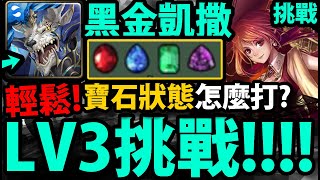 【神魔之塔】凱撒😱『新LV3挑戰通關！』寶珠狀態怎麼過？四分鐘輕鬆通關！【與音樂一起激情共舞 LV 3】【弦響瑰麗 ‧ 小提琴】【阿紅實況】